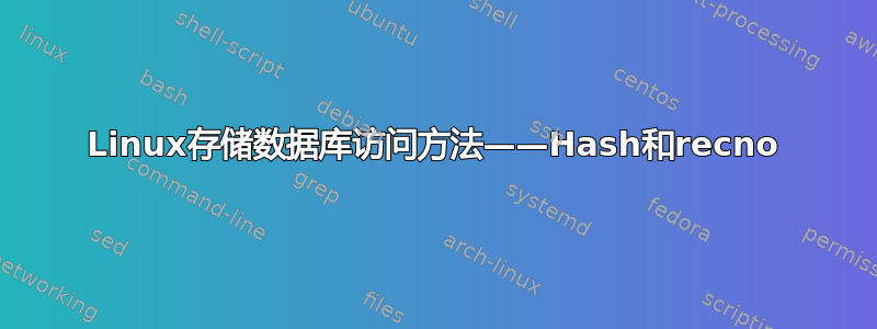 Linux存储数据库访问方法——Hash和recno