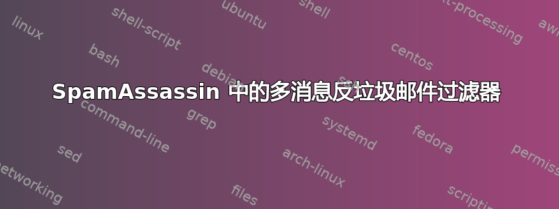 SpamAssassin 中的多消息反垃圾邮件过滤器