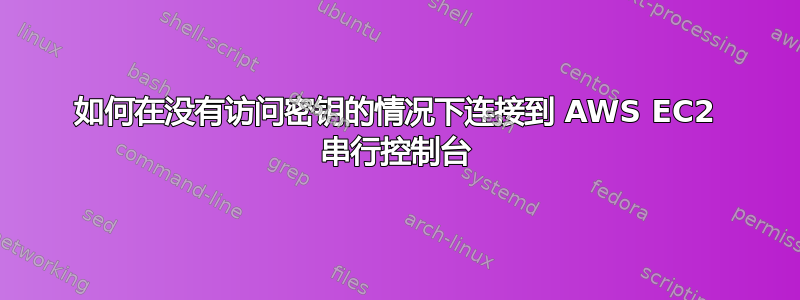 如何在没有访问密钥的情况下连接到 AWS EC2 串行控制台