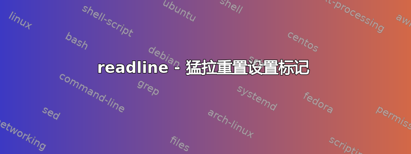 readline - 猛拉重置设置标记