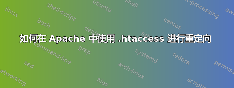 如何在 Apache 中使用 .htaccess 进行重定向