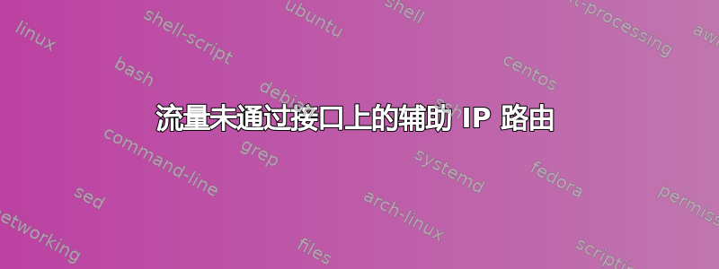 流量未通过接口上的辅助 IP 路由