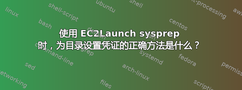 使用 EC2Launch sysprep 时，为目录设置凭证的正确方法是什么？