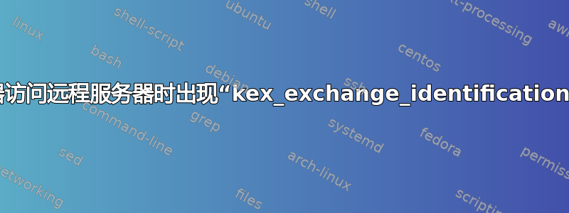 Mac：使用跳转服务器访问远程服务器时出现“kex_exchange_identification：远程主机关闭连接”