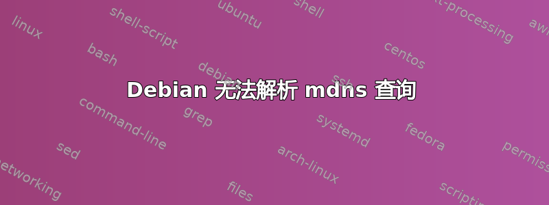 Debian 无法解析 mdns 查询