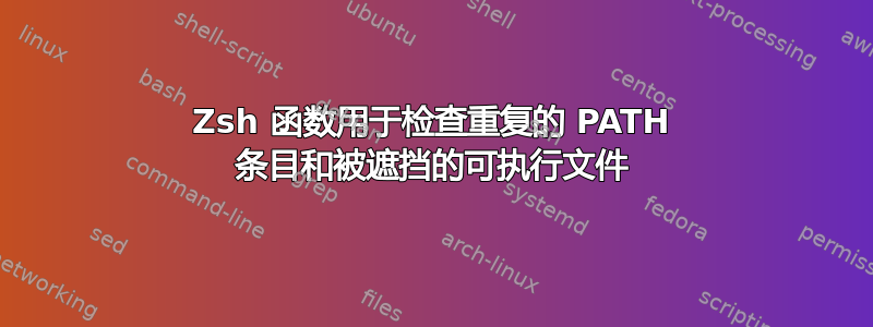 Zsh 函数用于检查重复的 PATH 条目和被遮挡的可执行文件