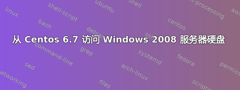 从 Centos 6.7 访问 Windows 2008 服务器硬盘