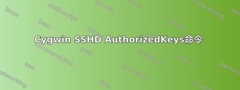 Cygwin SSHD AuthorizedKeys命令