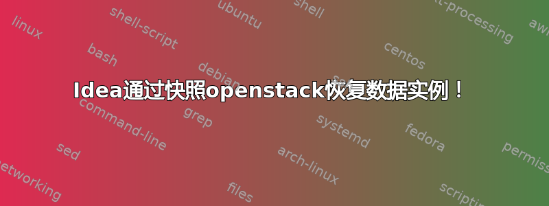 Idea通过快照openstack恢复数据实例！