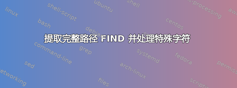 提取完整路径 FIND 并处理特殊字符