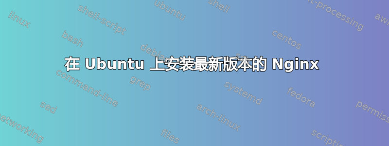 在 Ubuntu 上安装最新版本的 Nginx