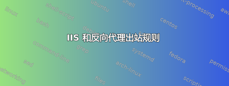 IIS 和反向代理出站规则