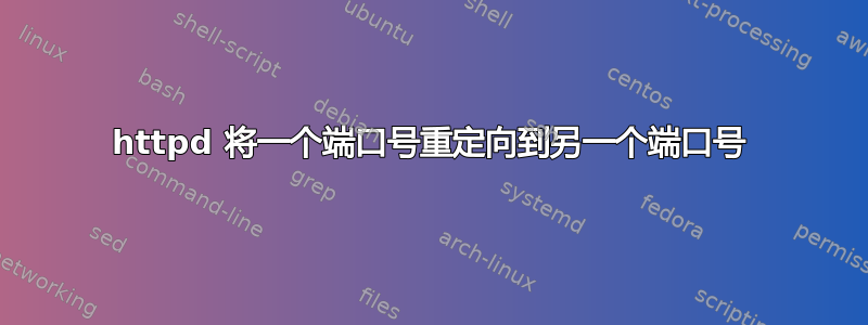 httpd 将一个端口号重定向到另一个端口号