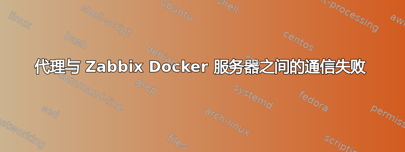 代理与 Zabbix Docker 服务器之间的通信失败