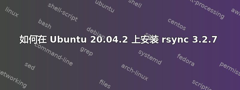 如何在 Ubuntu 20.04.2 上安装 rsync 3.2.7