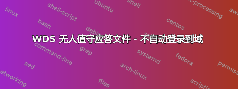 WDS 无人值守应答文件 - 不自动登录到域