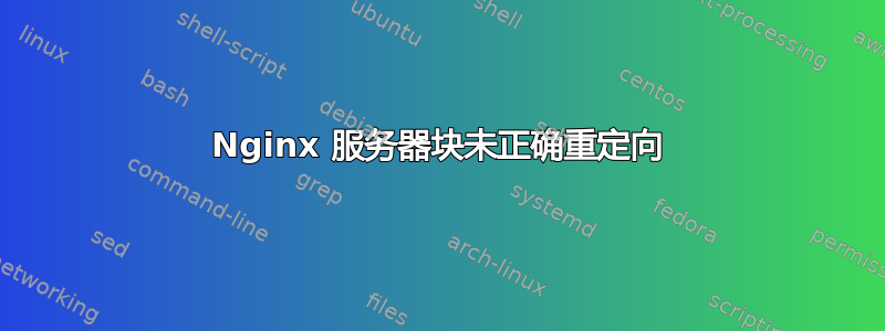 Nginx 服务器块未正确重定向