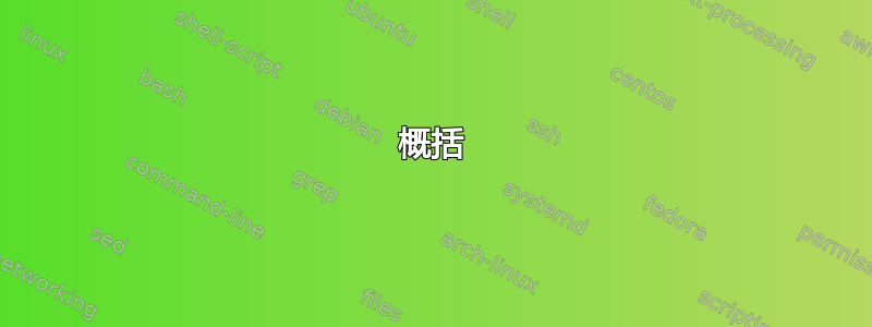 概括