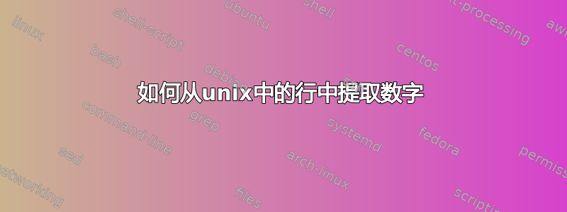 如何从unix中的行中提取数字