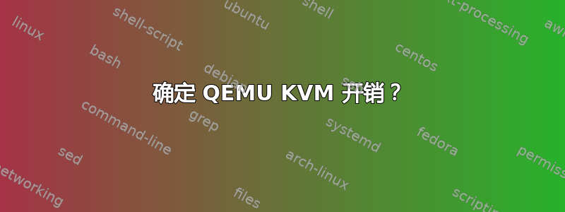 确定 QEMU KVM 开销？