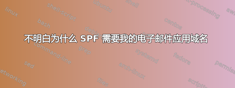 不明白为什么 SPF 需要我的电子邮件应用域名