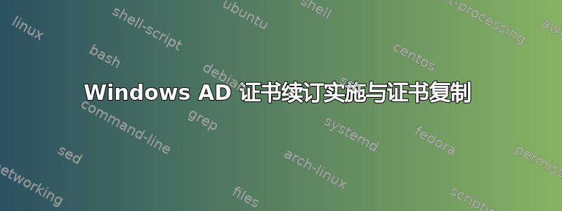 Windows AD 证书续订实施与证书复制