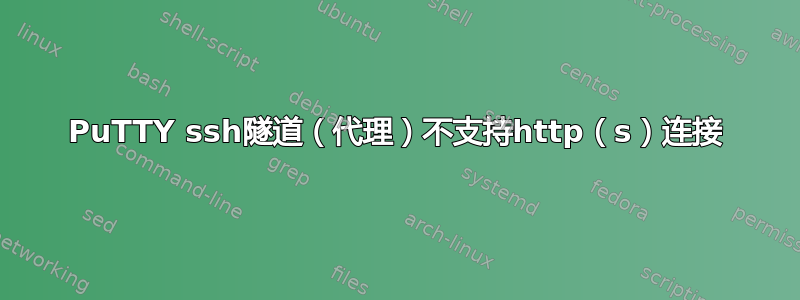 PuTTY ssh隧道（代理）不支持http（s）连接