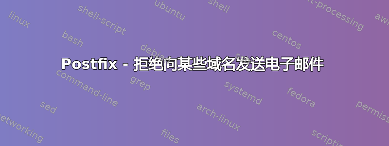 Postfix - 拒绝向某些域名发送电子邮件