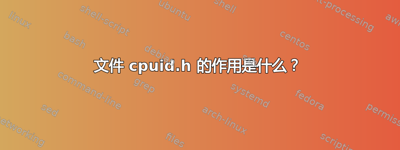 文件 cpuid.h 的作用是什么？