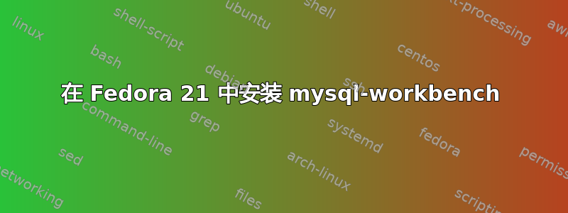 在 Fedora 21 中安装 mysql-workbench