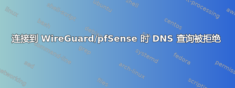 连接到 WireGuard/pfSense 时 DNS 查询被拒绝