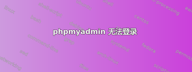 phpmyadmin 无法登录