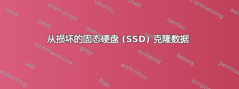 从损坏的固态硬盘 (SSD) 克隆数据