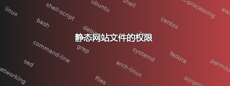 静态网站文件的权限