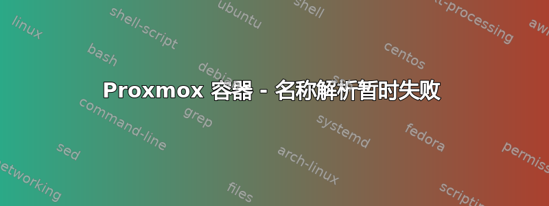 Proxmox 容器 - 名称解析暂时失败