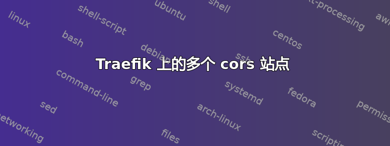 Traefik 上的多个 cors 站点