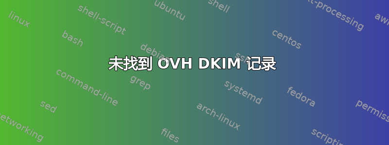 未找到 OVH DKIM 记录