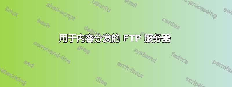 用于内容分发的 FTP 服务器