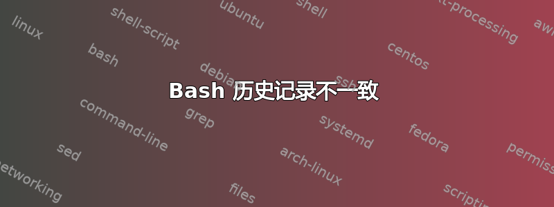 Bash 历史记录不一致