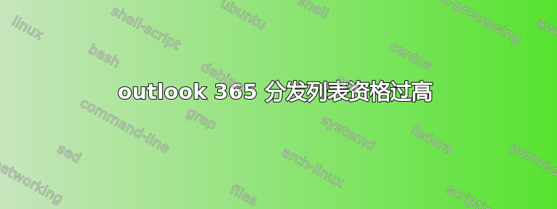 outlook 365 分发列表资格过高