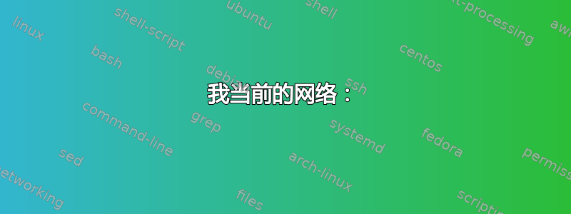 我当前的网络：