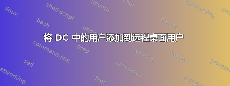 将 DC 中的用户添加到远程桌面用户