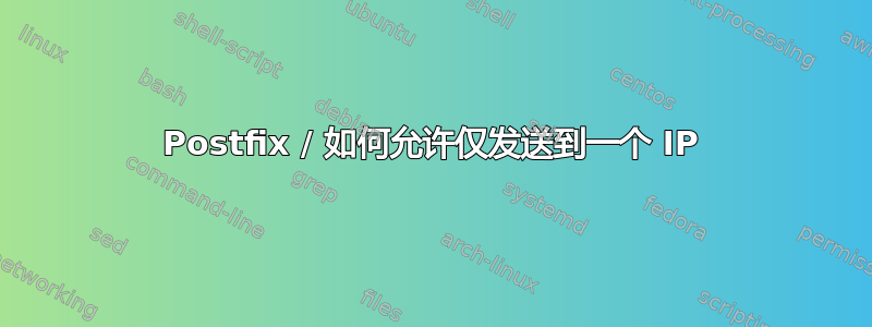 Postfix / 如何允许仅发送到一个 IP