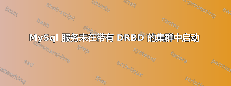 MySql 服务未在带有 DRBD 的集群中启动