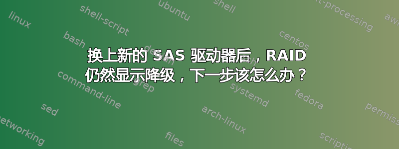 换上新的 SAS 驱动器后，RAID 仍然显示降级，下一步该怎么办？