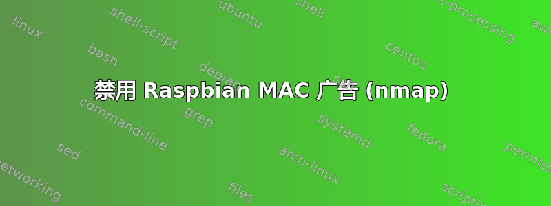 禁用 Raspbian MAC 广告 (nmap)