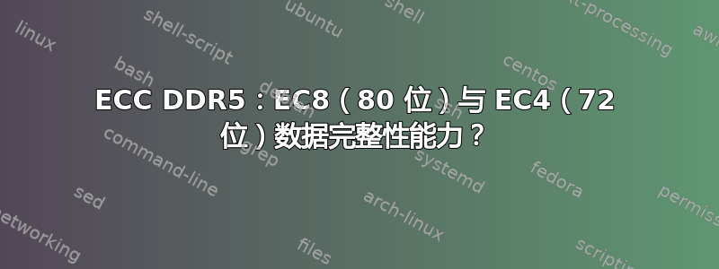 ECC DDR5：EC8（80 位）与 EC4（72 位）数据完整性能力？