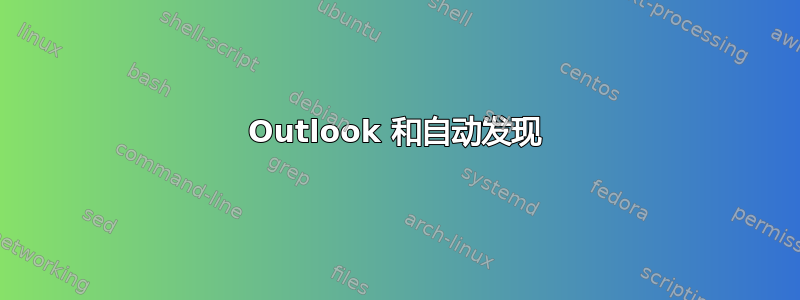 Outlook 和自动发现