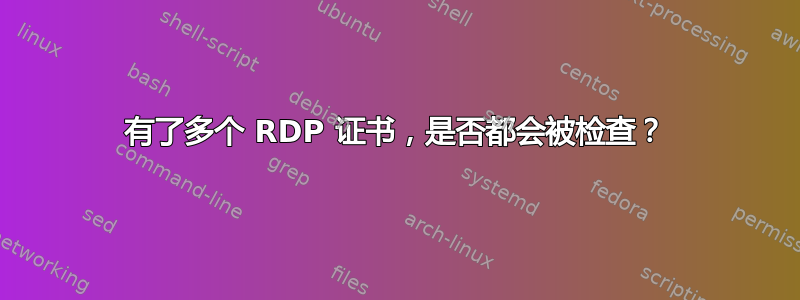 有了多个 RDP 证书，是否都会被检查？