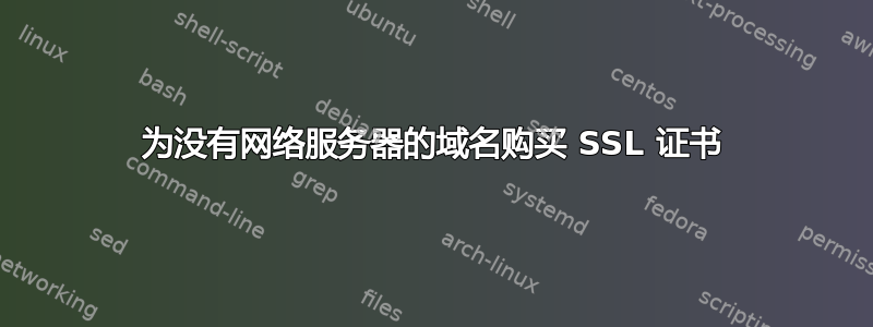 为没有网络服务器的域名购买 SSL 证书